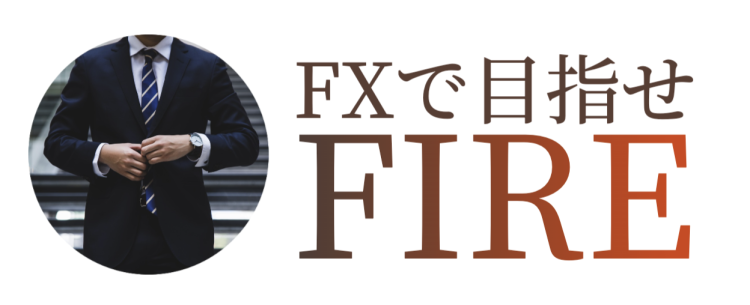 FXで目指せFIRE